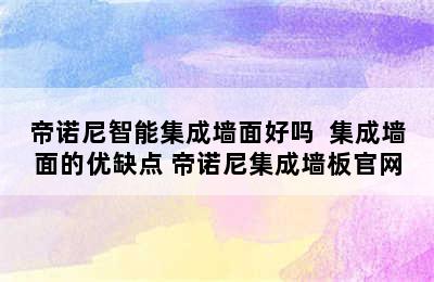 帝诺尼智能集成墙面好吗  集成墙面的优缺点 帝诺尼集成墙板官网